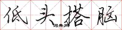 田英章低頭搭腦行書怎么寫