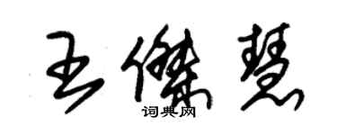 朱錫榮王傑慧草書個性簽名怎么寫