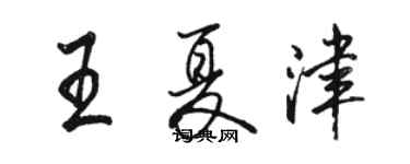 駱恆光王夏津行書個性簽名怎么寫