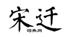 翁闓運宋遷楷書個性簽名怎么寫