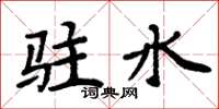 周炳元駐水楷書怎么寫