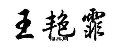 胡問遂王艷霏行書個性簽名怎么寫