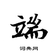 轉輪聖王經寫的端