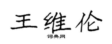 袁強王維倫楷書個性簽名怎么寫