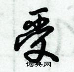 倪偉林寫的硬筆行書受