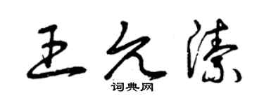 曾慶福王允潔草書個性簽名怎么寫