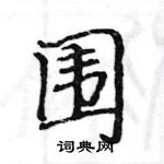 駱恆光寫的硬筆楷書圍