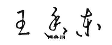 駱恆光王香東草書個性簽名怎么寫