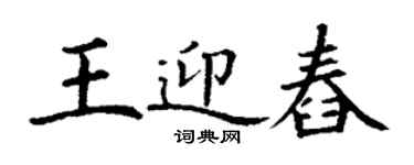 丁謙王迎舂楷書個性簽名怎么寫