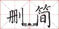 田英章刪簡楷書怎么寫