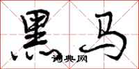 曾慶福黑馬行書怎么寫