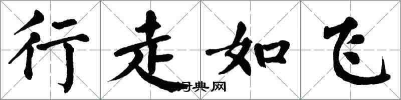 翁闓運行走如飛楷書怎么寫