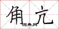 侯登峰角亢楷書怎么寫