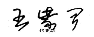 朱錫榮王紫聞草書個性簽名怎么寫