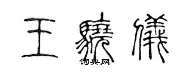 陳聲遠王驍儀篆書個性簽名怎么寫