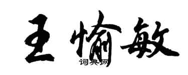 胡問遂王愉敏行書個性簽名怎么寫