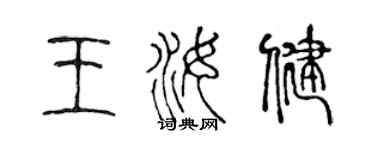 陳聲遠王汝健篆書個性簽名怎么寫