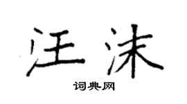 袁強汪沫楷書個性簽名怎么寫