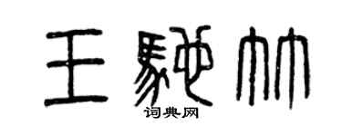 曾慶福王馳竹篆書個性簽名怎么寫