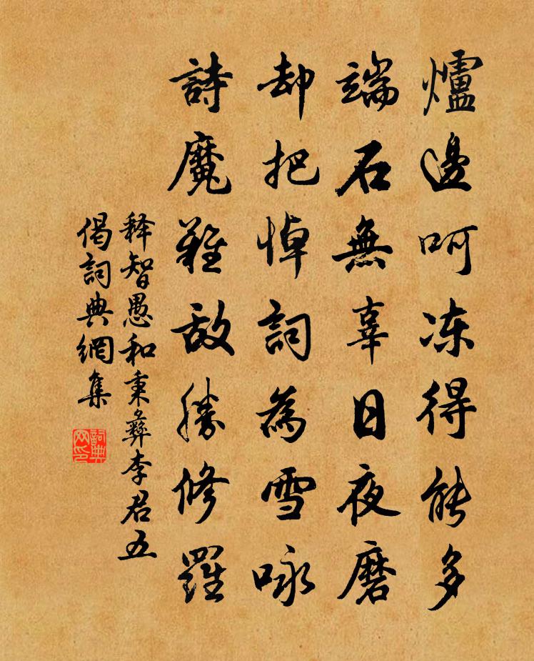 釋智愚和秉彝李君五偈書法作品欣賞