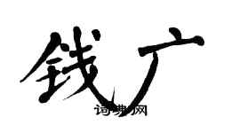 翁闓運錢廣楷書個性簽名怎么寫