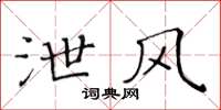 黃華生泄風楷書怎么寫