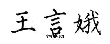 何伯昌王言娥楷書個性簽名怎么寫