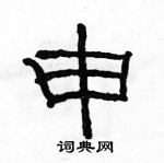 駱恆光寫的硬筆隸書申