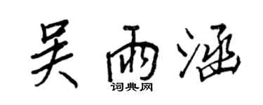 王正良吳雨涵行書個性簽名怎么寫