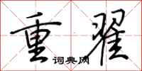 荊霄鵬重翟行書怎么寫