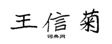袁強王信菊楷書個性簽名怎么寫