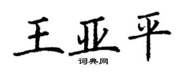 丁謙王亞平楷書個性簽名怎么寫