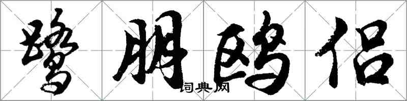 胡問遂鷺朋鷗侶行書怎么寫