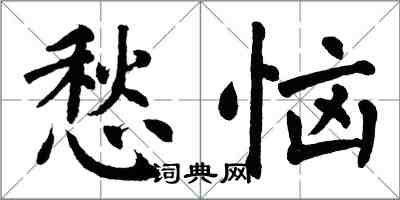 翁闓運愁惱楷書怎么寫