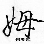 駱恆光寫的硬筆行書姆