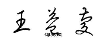 梁錦英王益慶草書個性簽名怎么寫