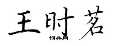 丁謙王時茗楷書個性簽名怎么寫