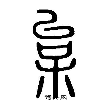 說文解字寫的枲