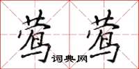 侯登峰鶯鶯楷書怎么寫
