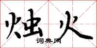周炳元燭火楷書怎么寫