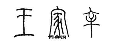 陳墨王家辛篆書個性簽名怎么寫