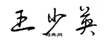 曾慶福王少英草書個性簽名怎么寫