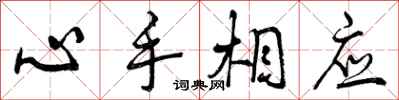 曾慶福心手相應行書怎么寫