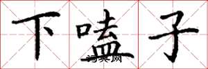 丁謙下嗑子楷書怎么寫