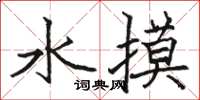 駱恆光水摸楷書怎么寫