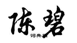 胡問遂陳碧行書個性簽名怎么寫