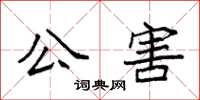 袁強公害楷書怎么寫