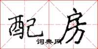 侯登峰配房楷書怎么寫