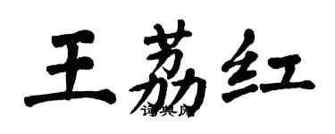 翁闓運王荔紅楷書個性簽名怎么寫