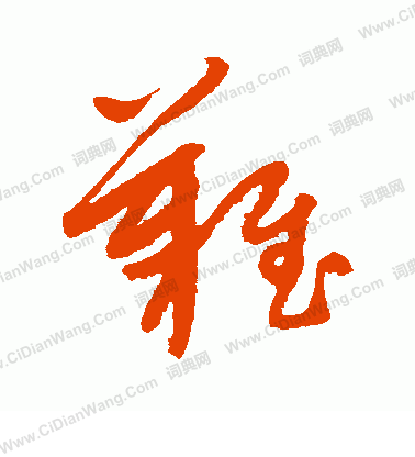 康里子山寫的難